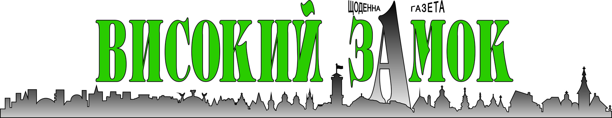 Високий Замок