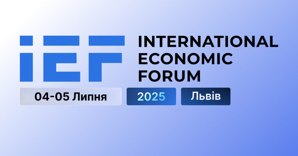 Офіційна програма та розклад панельних дискусій Міжнародного економічного форуму 2025 у Львові